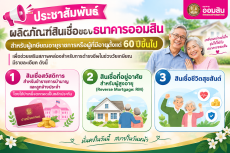 ประชาสัมพันธ์ผลิตภัณฑ์สินเชื่อของธนาคารออมสินสำหรับผู้เกษียณอายุราชการหรือผู้ที่มีอายุตั้งแต่ 60 ปีขึ้นไป