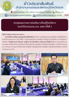 ประชุมคณะกรรมการส่งเสริมการเรียนรู้จังหวัดตาก