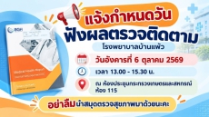 แจ้งกำหนดวันฟังผลตรวจติดตาม โรงพยาบาลบ้านแพ้ว ในวันอังคารที่ 6 ตุลาคม 2569 เวลา 13.00 น. - 15.30 น. ณ ห้องประชุมกระทรวงเกษตรและสหกรณ์ 115