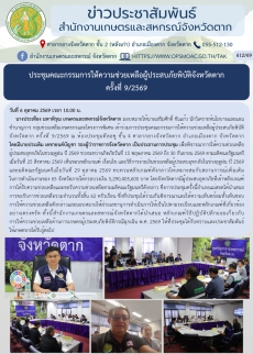 ประชุมคณะกรรมการให้ความช่วยเหลือผู้ประสบภัยพิบัติจังหวัดตาก