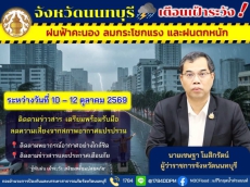 จังหวัดนนทบุรีเตือน