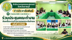 ร่วมประชุมคณะทำงานขับเคลื่อนงานด้านการเกษตรระดับอำเภอ