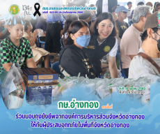 ลงพื้นที่ร่วมมอบถุงยังชีพจากองค์การบริหารส่วนจังหวัดอ่างทองให้กับผู้ประสบอุทกภัยในพื้นที่จังหวัดอ่างทอง