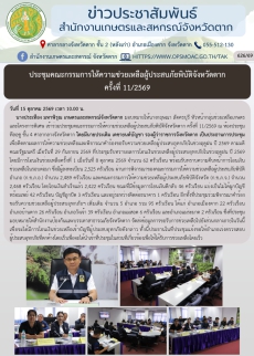 ประชุมคณะกรรมการให้ความช่วยเหลือผู้ประสบภัยพิบัติจังหวัดตาก