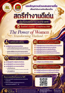 ประชาสัมพันธ์ร่วมเสนอชื่อสตรีทำงานเพื่อเข้ารับการคัดลือกเป็นสตรีทำงานดีเด่น