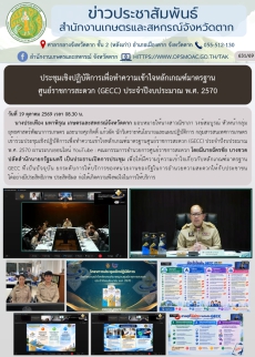 ประชุมเชิงปฏิบัติการเพื่อทําความเข้าใจหลักเกณฑ์มาตรฐานศูนย์ราชการสะดวก