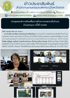 ประชุมคณะทำงานขับเคลื่อนงานด้านการเกษตรระดับอำเภอ