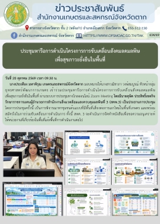 ประชุมหารือการดำเนินโครงการการขับเคลื่อนสังคมลดมลพิษ