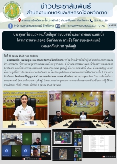 ประชุมหารือแนวทางแก้ไขปัญหาระบบส่งน้ำและการพัฒนาแหล่งน้ำ