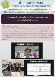 ประชุมคณะทำงานขับเคลื่อนงานด้านการเกษตรระดับอำเภอ