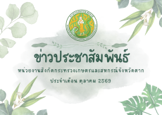 ข่าวประชาสัมพันธ์กระทรวงเกษตรและสหกรณ์