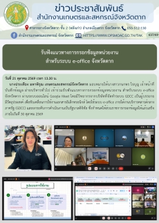 รับฟังแนวทางการกรอกข้อมูลหน่วยงาน