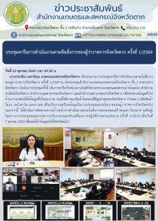 ประชุมหารือการดำเนินงานตามข้อสั่งการของผู้ว่าราชการจังหวัดตาก