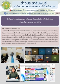 รับฟังการชี้แจงหลักเกณฑ์การพิจารณากำหนดสำนักงานในพื้นที่พิเศษประจำปีงบประมาณ