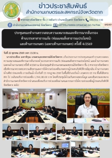 ประชุมคณะทำงานตรวจสอบความเหมาะสมและพิจารณากลั่นกรอง