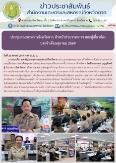 ประชุมคณะกรมการจังหวัดตาก