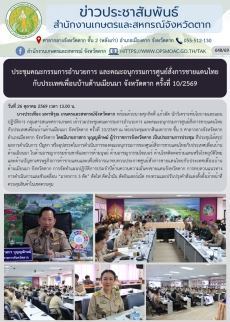 ประชุมคณะกรรมการอำนวยการ