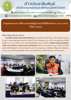 ประชุมคณะกรรมการให้ความช่วยเหลือผู้ประสบภัยพิบัติจังหวัดตาก