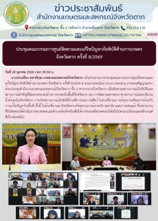 ประชุมคณะกรรมการศูนย์ติดตามและแก้ไขปัญหาภัยพิบัติด้านการเกษตร