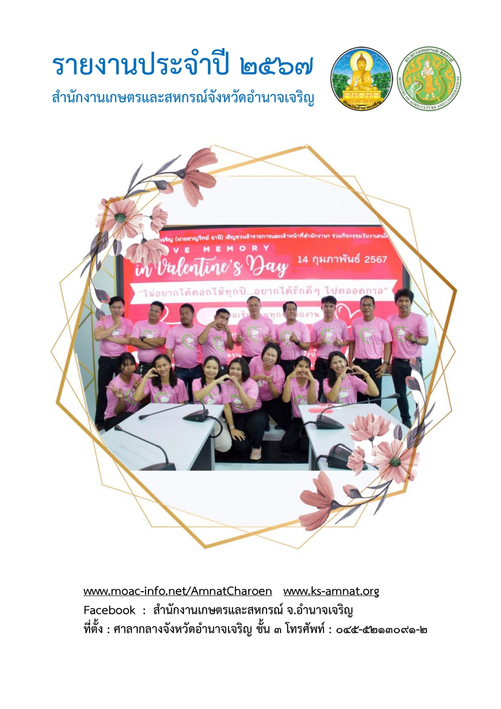รายงานประจำปี2567สำนักงานเกษตรและสหกรณ์จังหวัดอำนาจเจริญ