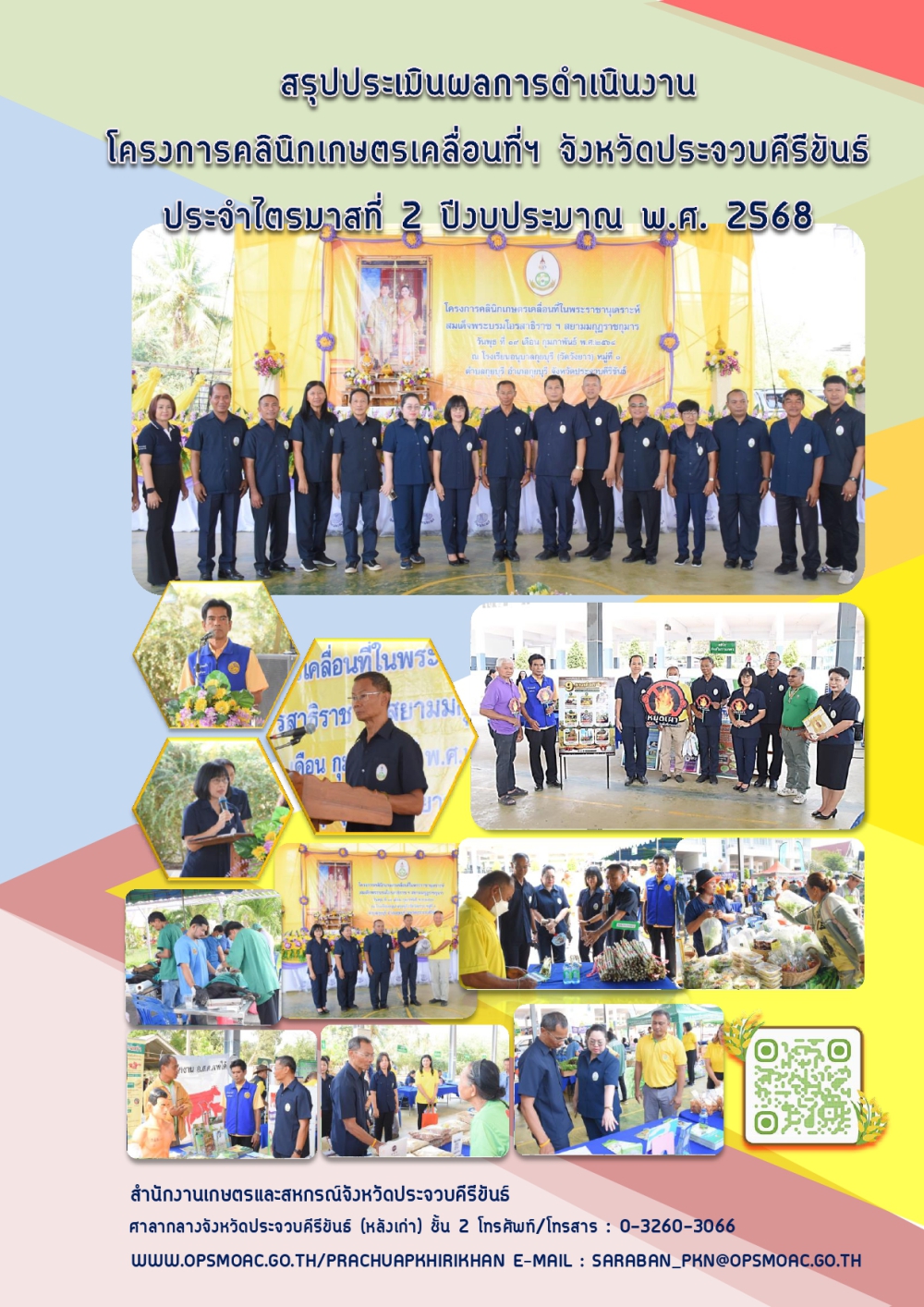 สรุปผลการดำเนินงานโครงการคลินิกเกษตรเคลื่อนที่จังหวัดประจวบคีรีขันธ์