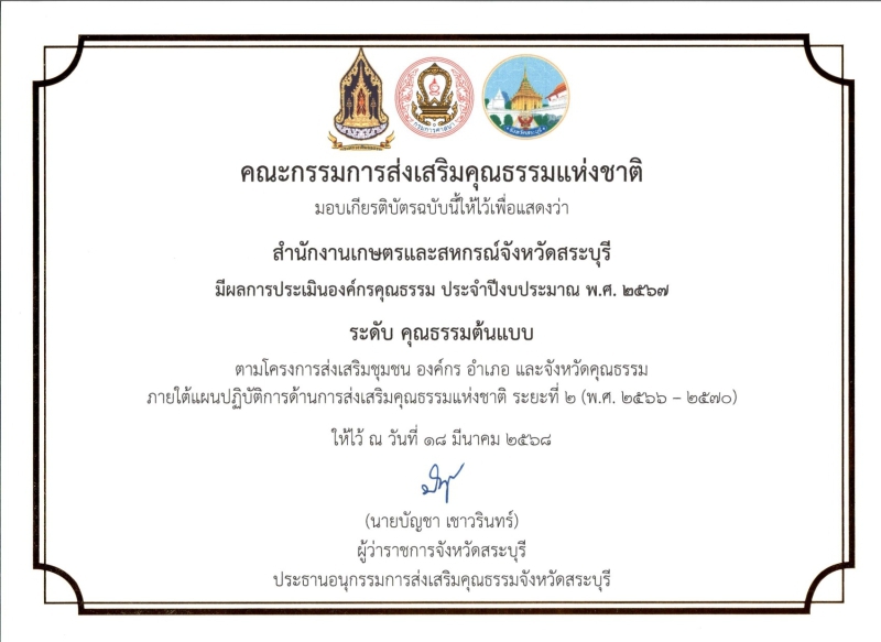 สำนักงานเกษตรและสหกรณ์จังหวัดสระบุรี