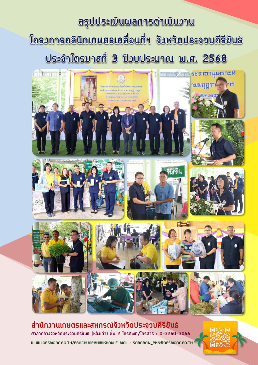 สรุปผลการดำเนินงานโครงการคลินิกเกษตรเคลื่อนที่จังหวัดประจวบคีรีขันธ์