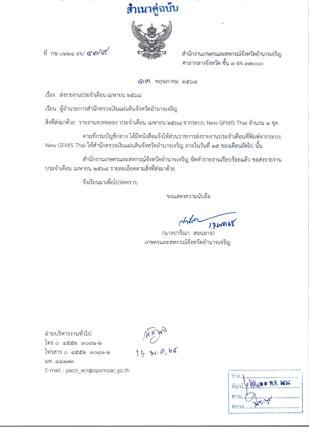 รายงานงบทดลอง เดือนเมษายน 2568