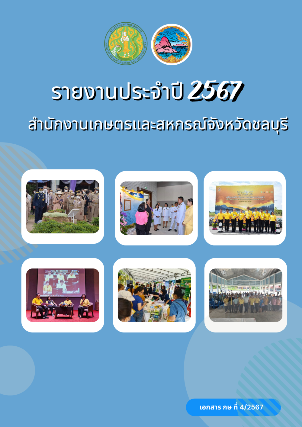 ผลการดำเนินงานของสำนักงานเกษตรและสหกรณ์จังหวัดชลบุรี
