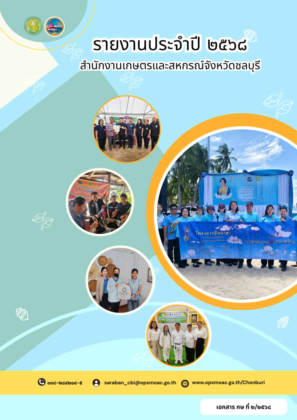 ผลการดำเนินงานของสำนักงานเกษตรและสหกรณ์จังหวัดชลบุรี