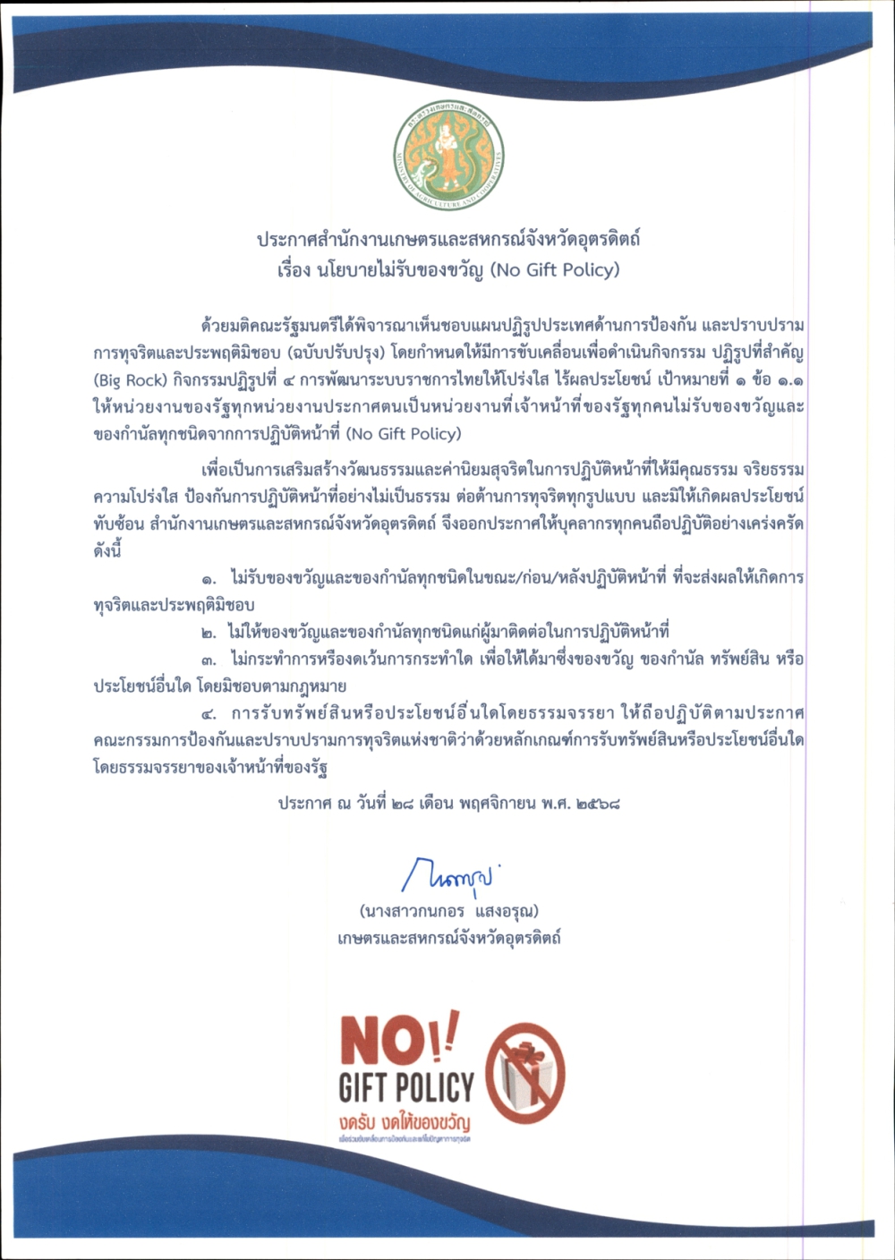 ประกาศ นโยบาย No Gift Policy 2569