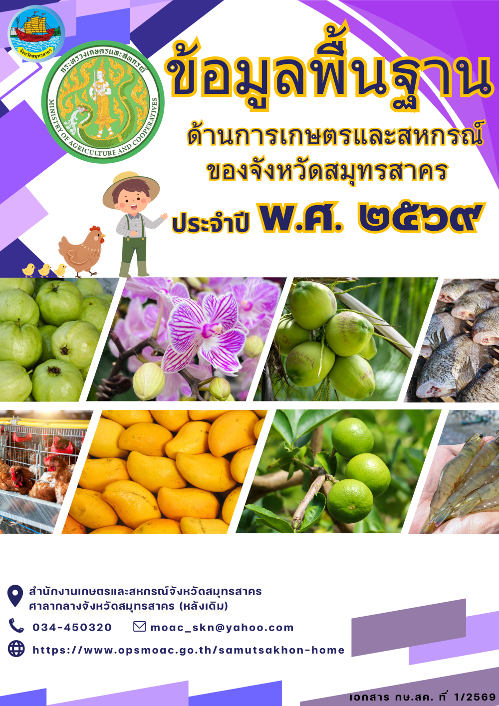ข้อมูลพื้นฐานด้านการเกษตรและสหกรณ์จังหวัดสมุทรสาคร