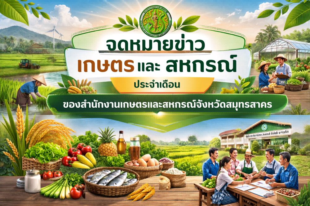 จดหมายข่าวเกษตรและสหกรณ์ ประจำเดือนพฤษภาคม 2569