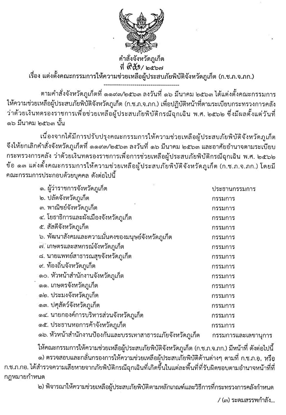 คำสั่งจังหวัดภูเก็ตที่