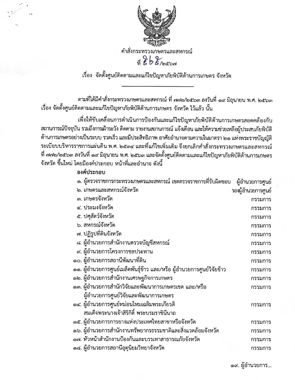 คำสั่งกระทรวงเกษตรและสหกรณ์ที่