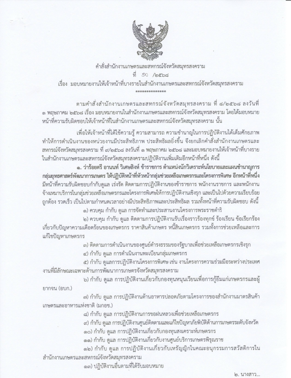 คำสั่งสำนักงานเกษตรและสหกรณ์จังหวัดสมุทรสงคราม