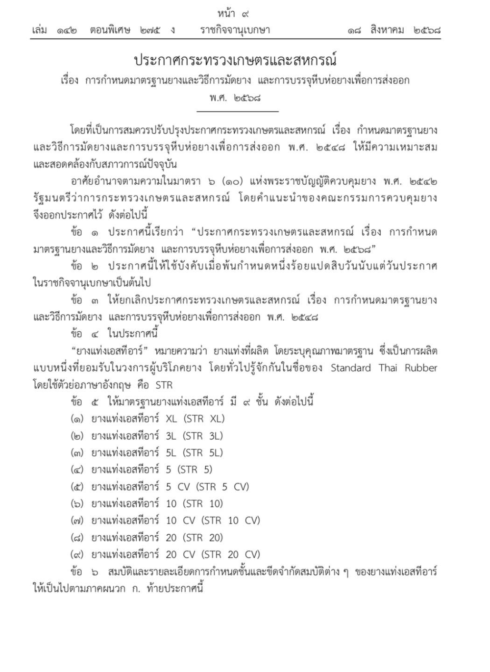 ประกาศกระทรวงเกษตรและสหกรณ์