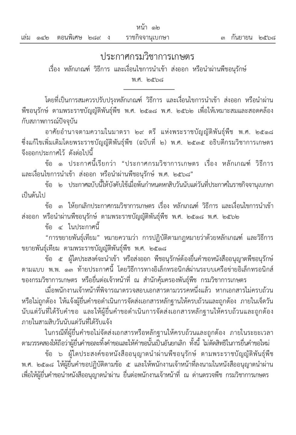 ประกาศกรมวิชาการเกษตร