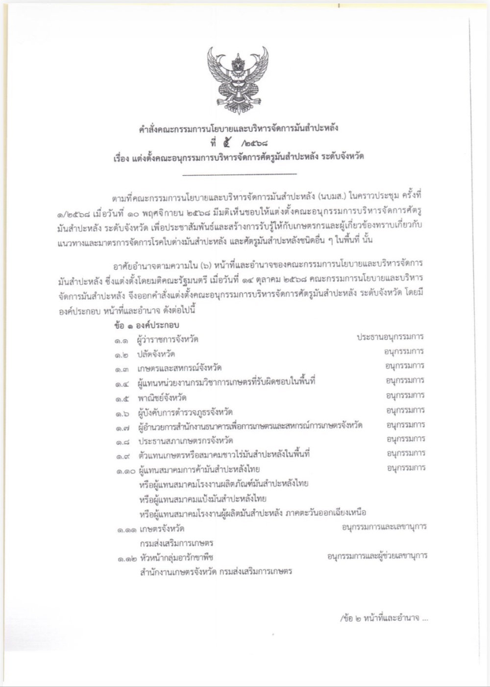คำสั่งคณะกรรมการนโยบายและบริหารจัดการมันสำปะหลัง