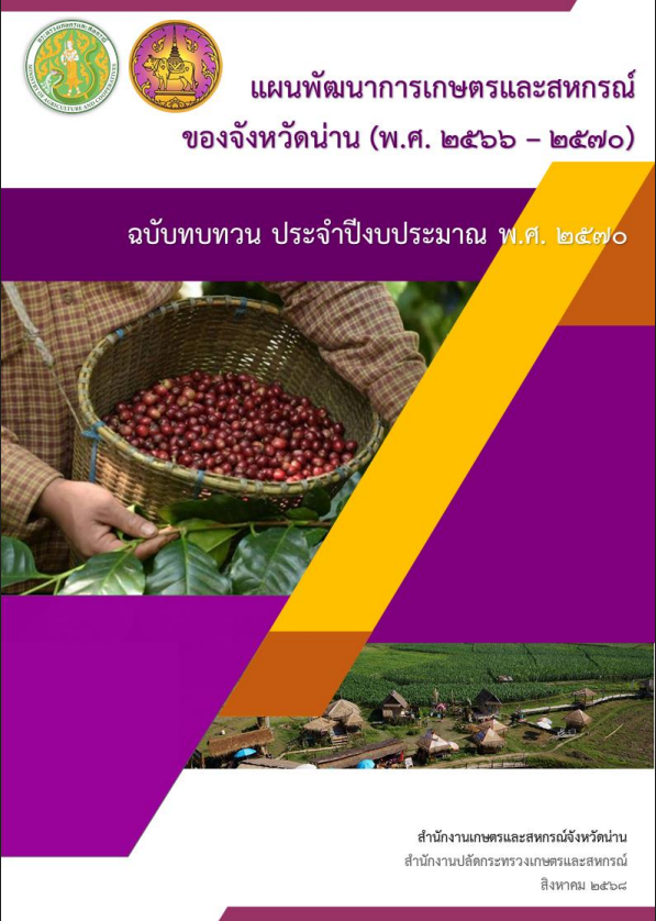 แผนพัฒนาการเกษตรและสหกรณ์