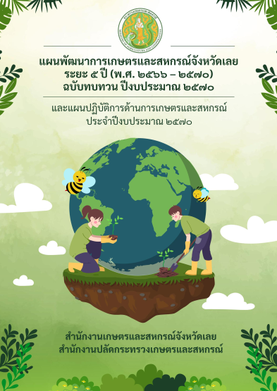 แผนพัฒนาการเกษตรและสหกรณ์จังหวัดเลย