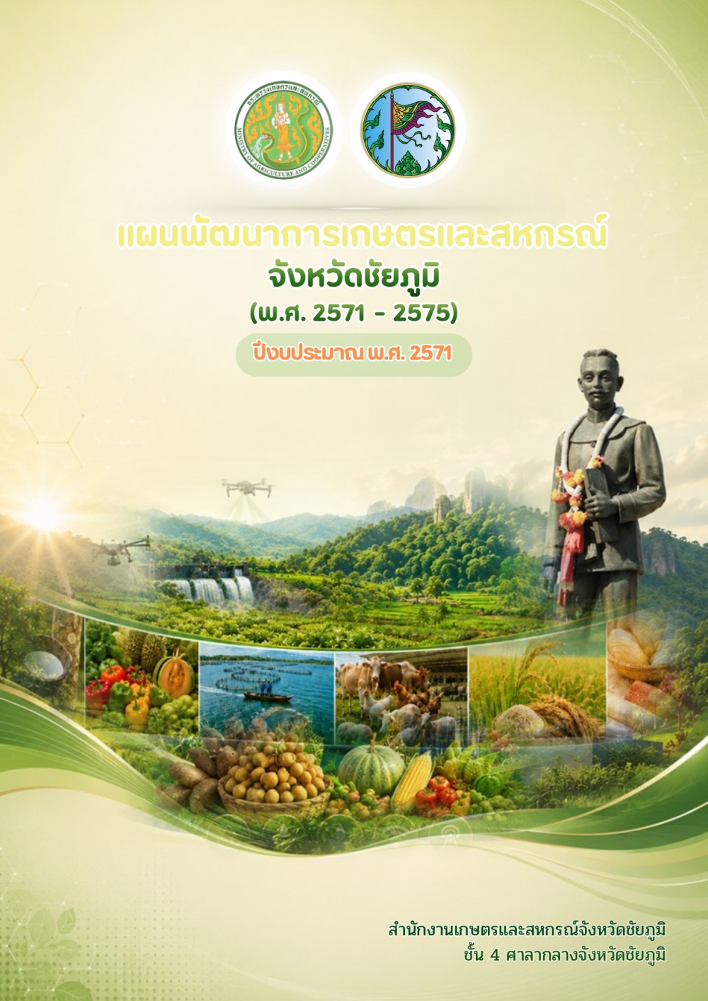 แผนพัฒนาการเกษตรและสหกรณ์