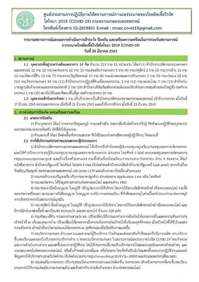 รายงานสถานการณ์และผลการดำเนินการเฝ้าระวัง