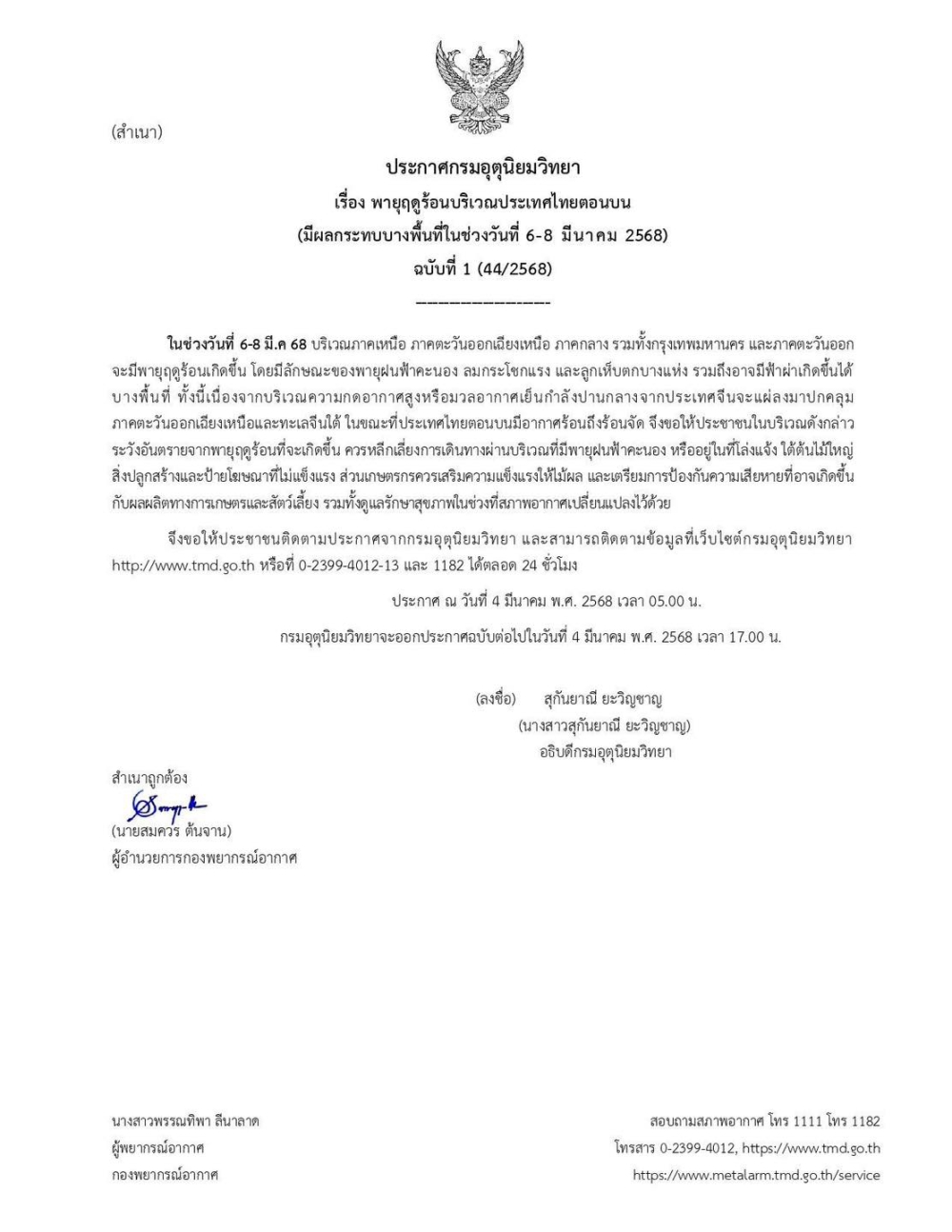 ประกาศกรมอุตุนิยมวิทยา