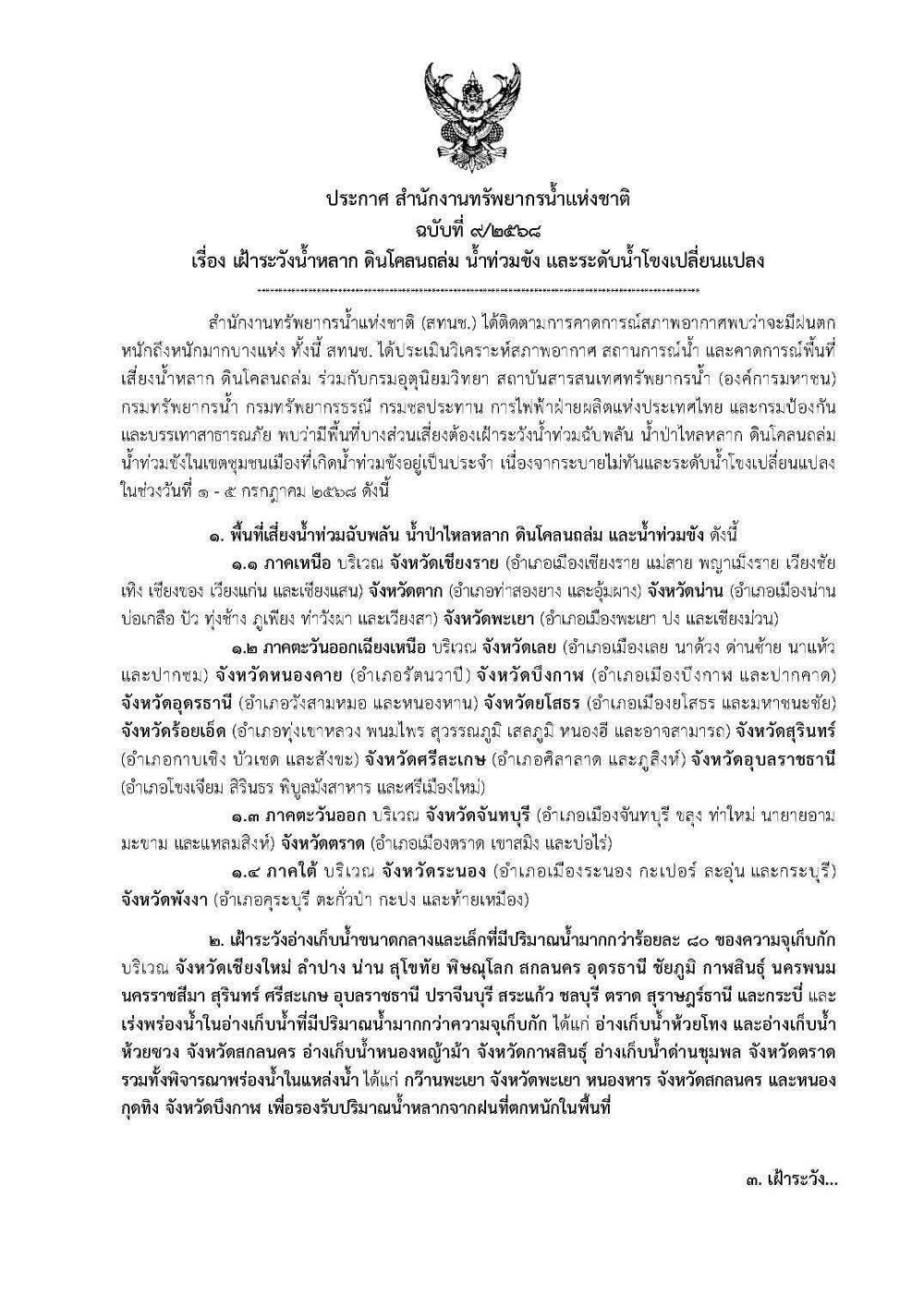 เฝ้าระวังน้ำหลาก ดินโคลนถล่ม ภาคเหนือ