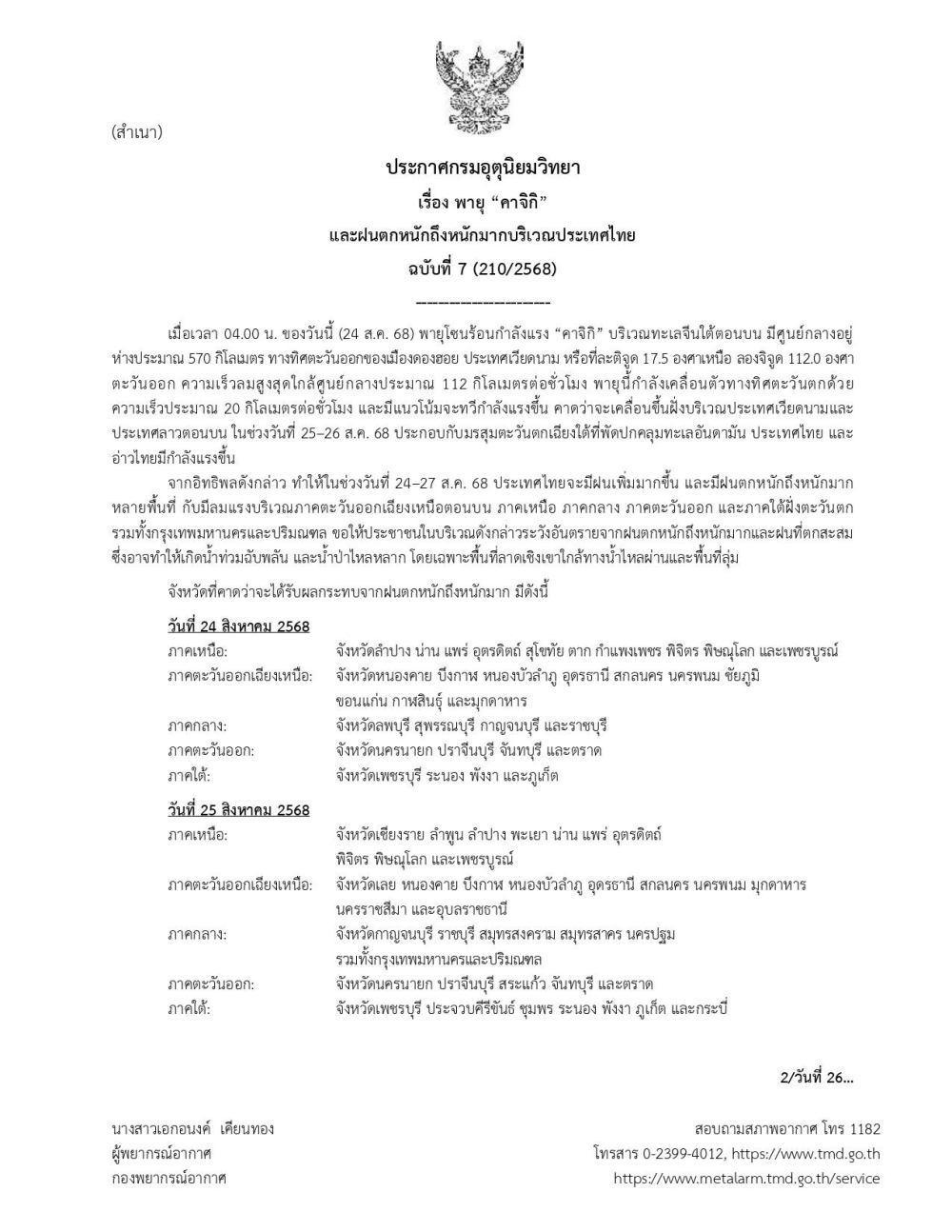 ประกาศกรมอุตุนิยมวิทยา