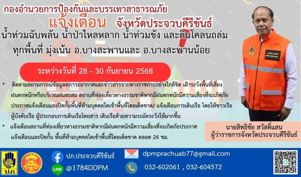 แจ้งเตือน“เฝ้าระวังสถานการณ์น้ำท่วมฉับพลัน