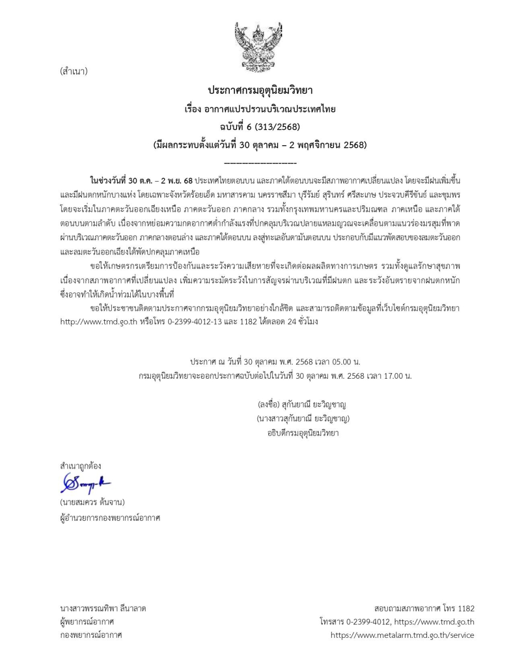 ประกาศกรมอุตุนิยมวิทยา