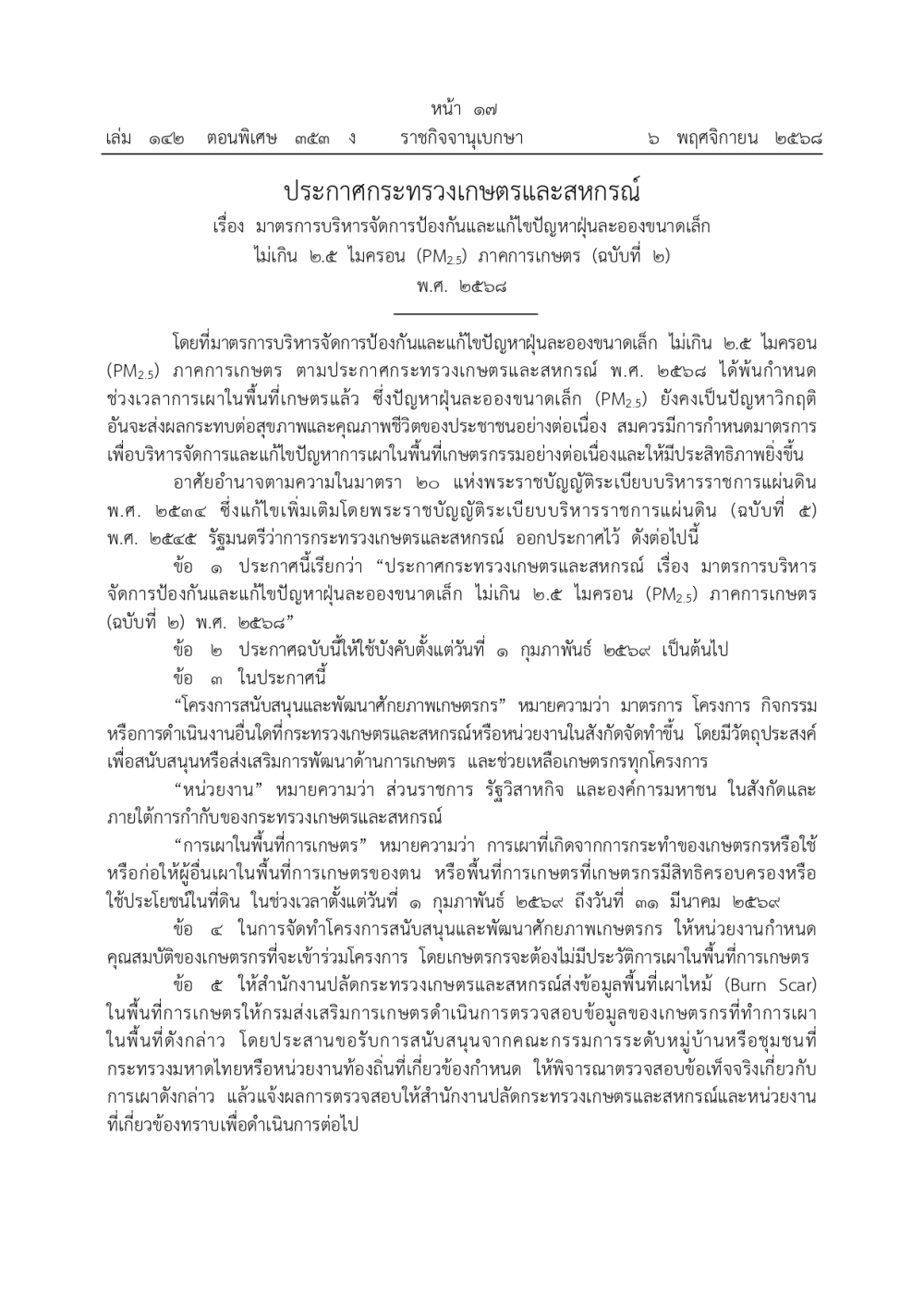 เผาพื้นที่การเกษตร