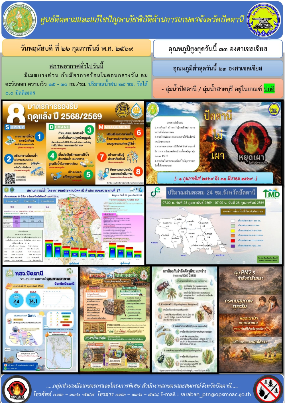 วันพฤหสับดีที่26กุมภาพันธ์2569ศูนย์ติดตามและแก้ไขปัญหาภัยพิบัติด้านการเกษตรจังหวัดปัตตานี